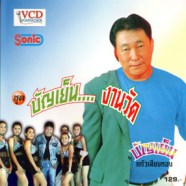 บัญเย็น แก้วเสียงทอง - งานวัด VCD1393-web